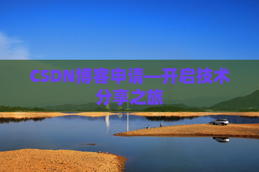 CSDN博客申请—开启技术分享之旅